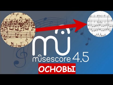 Видео: Musescore 4: БАЗА