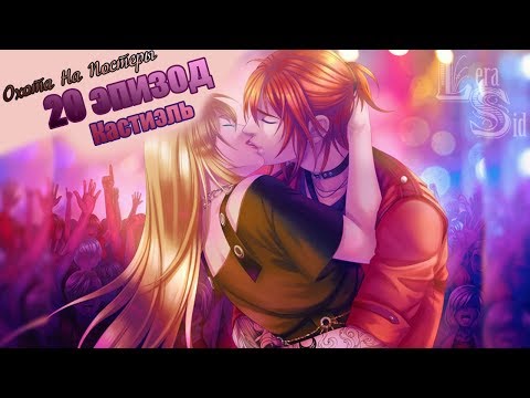 Видео: СФУ | ОНП | 20 ЭПИЗОД | КАСТИЭЛЬ