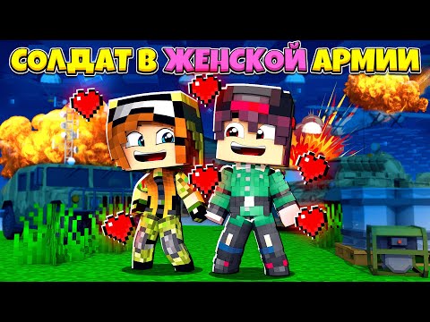 Видео: МАЙНКРАФТ НО Я СОЛДАТ В ЖЕНСКОЙ АРМИЙ [4]