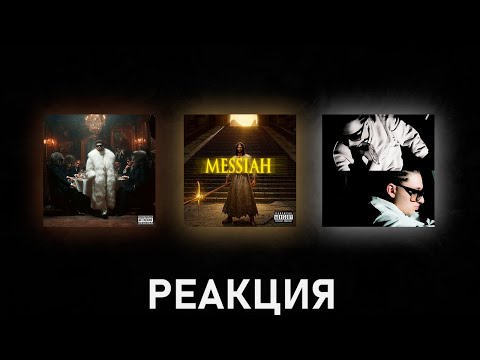 Видео: Реакция на i61, OG Buda - MESSIAH, RVMZES - Ita in Russia, NEXTIME - ЗАЧЕМ? [162]