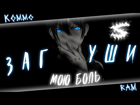 Видео: Аниме клип - Заглуши мою боль в новый мир (AMV) 😈 (♫) ᴴᴰ