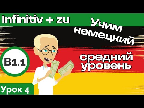 Видео: Простое объяснение. Курс немецкого В1.1 Урок 4. Инфинитив + zu.