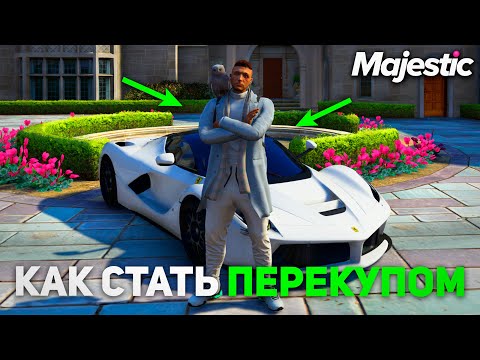 Видео: КАК СТАТЬ ПЕРЕКУПОМ? ГАЙД ПО ПЕРЕКУПУ в GTA 5 MAJESTIC RP