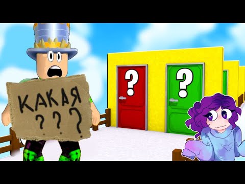Видео: 🚪 НАЙДИ выбери ПРАВИЛЬНУЮ ДВЕРЬ или Умри! DOORS roblox Две ДВЕРИ! Только ОДИН дойдет до КОНЦА!