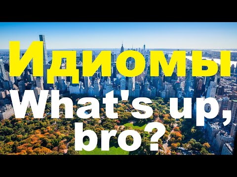 Видео: Идиомы. Idioms