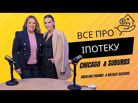 Видео: Все про кредит на нерухомість в штаті Ілліноіс