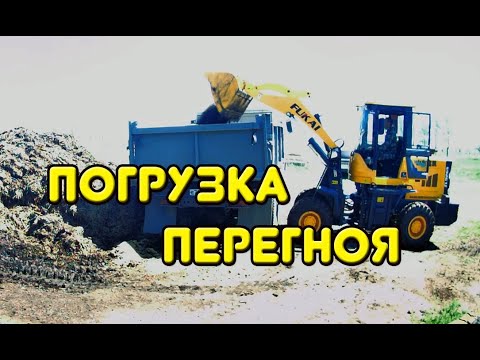 Видео: Погрузка перегноя вид со стороны. Весенний заработок в деревне. Работа на себя.