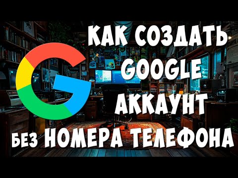 Видео: Как Создать Google Аккаунт Без Номера Телефона с Компьютера в 2024 / Как Сделать Новый Гугл Аккаунт