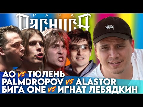 Видео: КУБОК МЦ: АО х ТЮЛЕНЬ | ТХХ: PALMDROPOV х ALASTOR | #STRELASPB: БИГА ONE х ИГНАТ ЛЕБЯДКИН