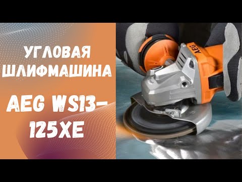 Видео: Угловая шлифмашина AEG WS13 125XE