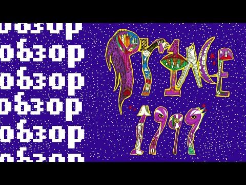 Видео: ОБЗОР АЛЬБОМА | PRINCE: 1999 | REVIEW