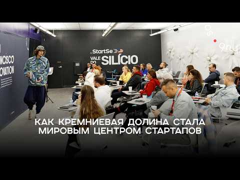 Видео: От золотоискателей до IT-гигантов. Почему талантливые люди выбирают Кремниевую долину?