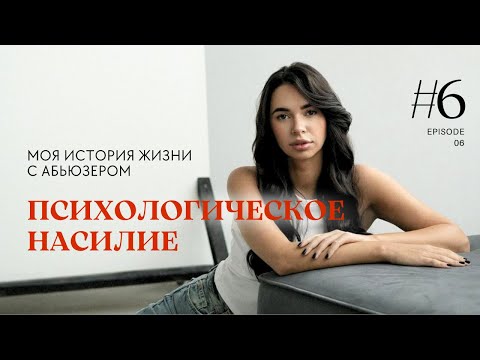 Видео: Психологическое насилие: манипуляции нарциссов и психопатов, которые нужно знать.