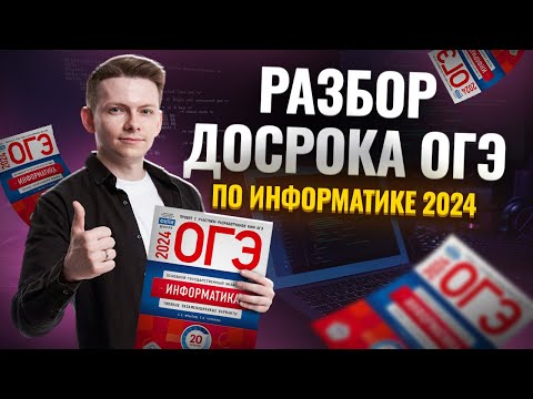 Видео: Разбор досрока ОГЭ по информатике 2024