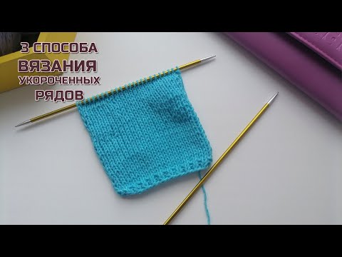 Видео: 3 способа вязания укороченными рядами