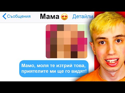 Видео: НАЙ-СМЕШНИТЕ Текстови Съобщения в Света!