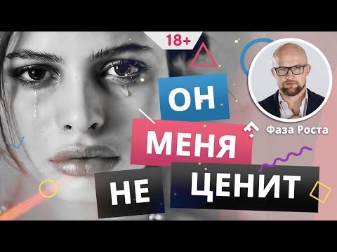Видео: Что делать, если мужчина тебя не ценит в отношениях? Фаза Роста.