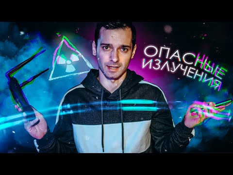 Видео: ОПАСНЫЕ ИЗЛУЧЕНИЯ (Wi-fi, 5G, сотовый телефон и ТД...)