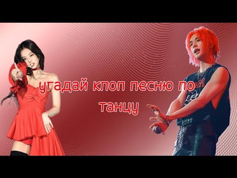 Видео: |Угадай кпоп песню по танцу ☺️😍|kãdzik ♡