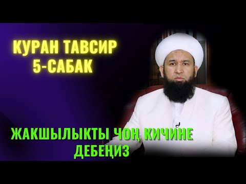 Видео: ЖАКШЫЛЫКТЫ ЧОҢ КИЧИНЕ ДЕБЕҢИЗ /Максат ажы Токтомушев/ КУРАН ТАВСИР 5-САБАК 11,07,22