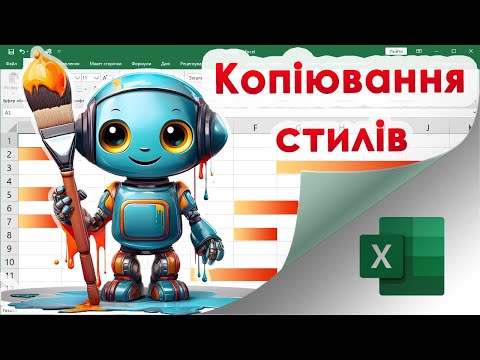 Видео: 52. Як скопіювати форматування і стилі клітинок в Екселі