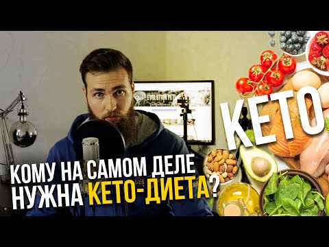 Видео: Кетогенная диета / КЕТО - НЕ ДЛЯ АТЛЕТА