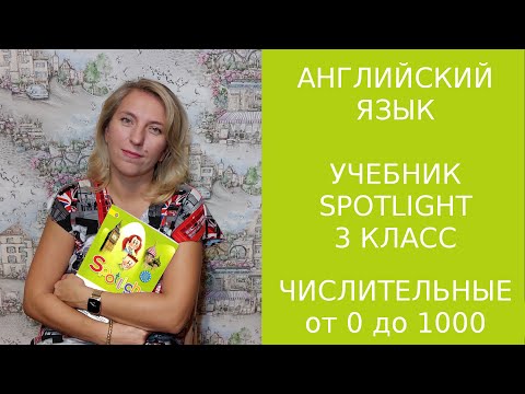 Видео: Все количественные числительные до 1000, даты, телефоны, деньги, считаем примеры в английском языке.