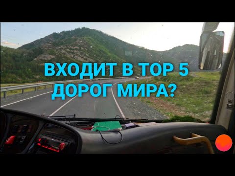 Видео: Чуйский тракт - одна из красивейших дорог мира? 🛣 Горный Алтай