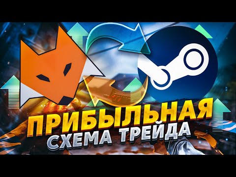 Видео: Прибыльная Схема Трейда Cs:Go 2023 | Как Покупать Скины С Флоатом Без Переплаты