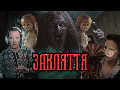 Видео: Закляття - Треш Огляд (Засновано на Реальній Брехні?)