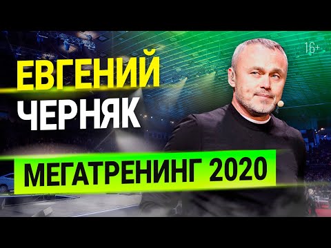 Видео: Евгений Черняк на Мегатренинге 2020: откровенно о лидерстве, воспитании, бизнесе!