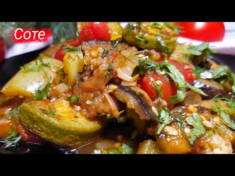 Видео: Готовим соте из баклажан и кабачков по-домашнему!
