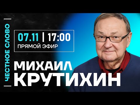 Видео: 🎙 Честное слово с Михаилом Крутихиным