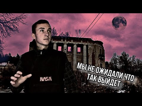Видео: Ночь в заброшенной усадьбе мещерских
