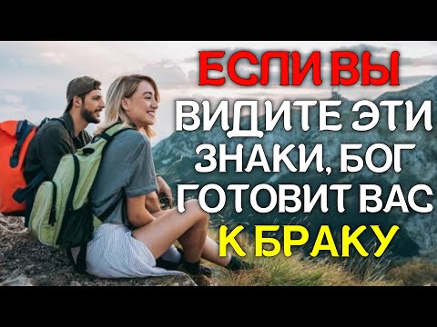 Видео: Признаки того, что Бог готовит вас к браку!