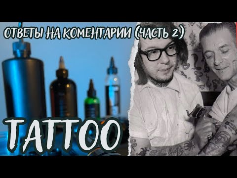 Видео: Дмитрий Самохин, Денис Сивак, Алексей Машков, отвечаю на вопросы, как работаю я и тату мастера.
