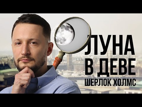 Видео: Луна в Деве. Полная трактовка