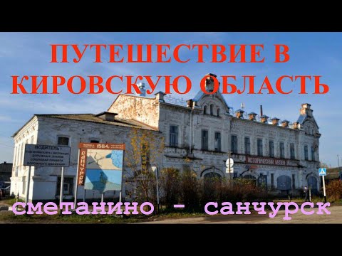 Видео: Путешествие в Кировскую область.Сметанино - Санчурск.