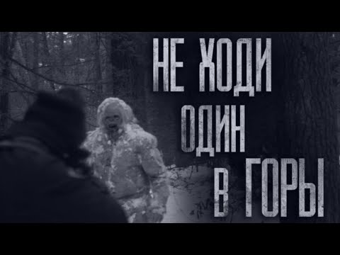 Видео: НЕ ХОДИ В ГОРЫ...ТАМ НЕЧИСТЬ БРОДИТ... Страшные истории от Гробовщика. Истории на ночь. Хоррор. Ужас
