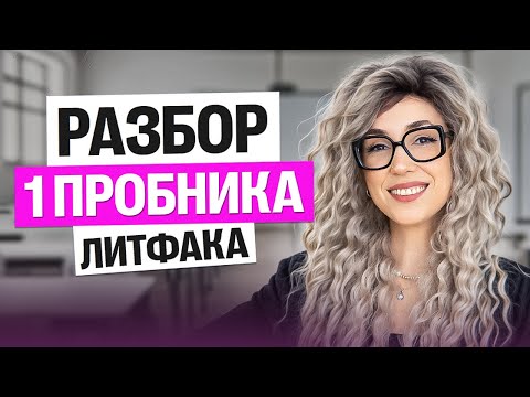 Видео: Разбор 1 пробника Литфака | Мария Коршунова | Литература ЕГЭ