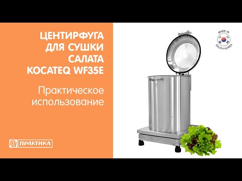 Видео: Центрифуга для сушки салата Kocateq WF35E | Электрическая | Остаток влаги менее 3%