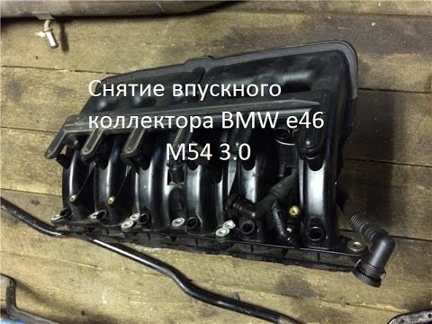 Видео: Снятие впускного коллектора BMW e46 M54 3.0.