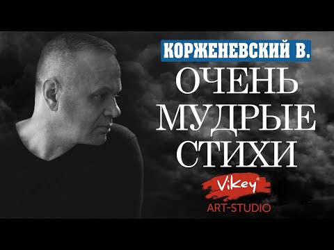 Видео: Очень трогательный стих "А время нам покажет всё",читает В.Корженевский (Vikey), стихи А.Васильченко