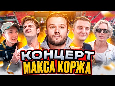 Видео: ЗЛОЙ и ЭВЕЛОН на КОНЦЕРТЕ МАКСА КОРЖА с ПАРАДЕЕВИЧЕМ, МИСТЕРОМ БИЗНЕСОМ, СИМПЛОМ и тд.