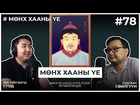 Видео: МӨНХ ХААНЫ ҮЕ #2 Мөнх их хаанд хууль ёсоор өргөмжлөгдөв