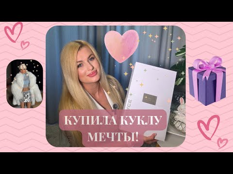 Видео: 🩷САМАЯ ЖЕЛАННАЯ КУКЛА В КОЛЛЕКЦИИ🩷 ИСПОЛНИЛА ДАВНЮЮ МЕЧТУ 🩷ОБЗОР И РАСПАКОВКА НОВОЙ КУКЛЫ🩷