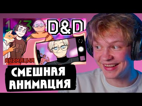 Видео: ДИПИНС СМОТРИТ АНИМАЦИЮ - СПАСЕНИЕ МИРА ПОСЛЕ МАЛЬЧИШНИКА (ft. Братишкин, T2X2, Дрейк)