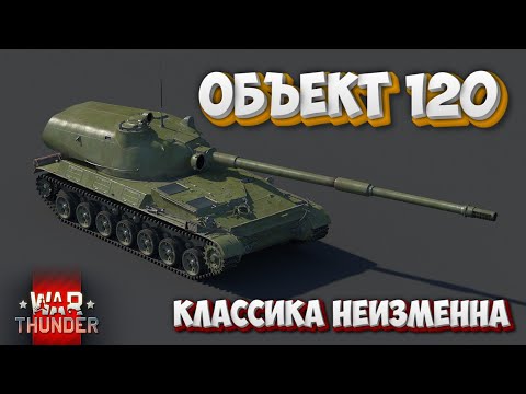 Видео: СТОИТ ЛИ ИГРАТЬ НА Об-120 в 2024году WAR THUNDER