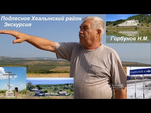 Видео: Экскурсия по окрестностям и в прошлое с. Подлесное Хвалынский район Саратовская область.