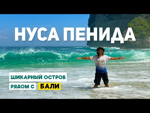 Видео: БАЛИ - НУСА ПЕНИДА 2024: снорклинг, пляжи, скалы, и другие красоты райского острова